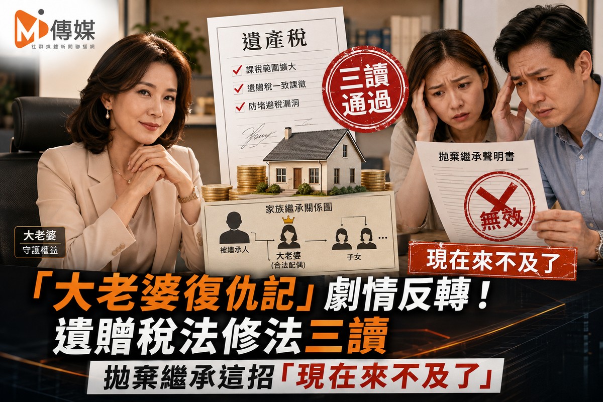 「大老婆復仇記」劇情反轉！遺贈稅法修法三讀 拋棄繼承這招「現在來不及...