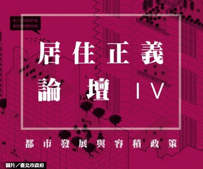 居住正義論壇第四場　都更、容銀成焦點