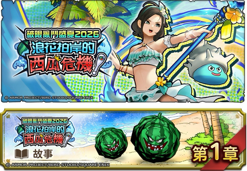 《勇者鬥惡龍 破限亂鬥》 夏季活動「浪花拍岸的西瓜危機！」開跑
