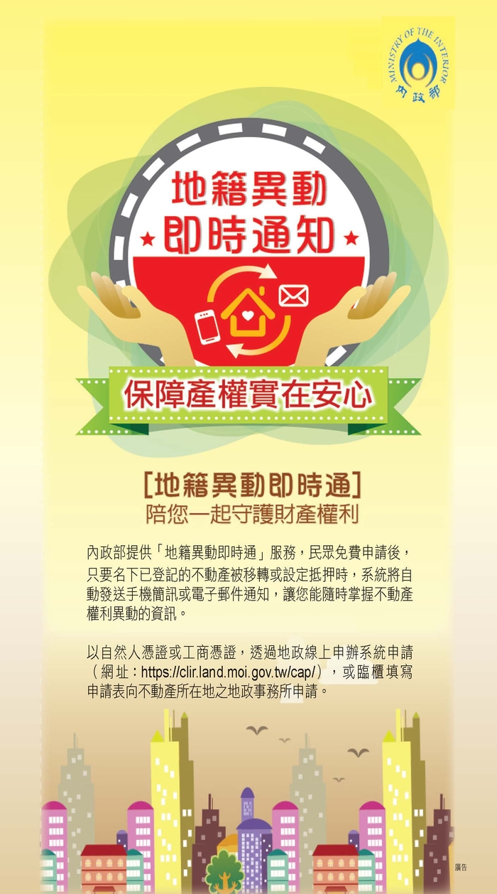 內政部地籍異動即時通 防不動產遭盜賣