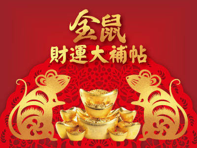 金鼠財運大補帖