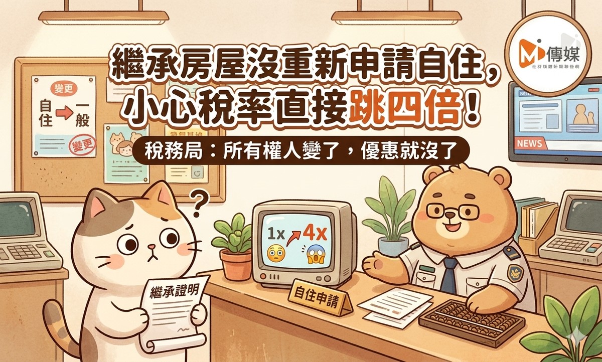 繼承房屋沒重新申請自住，小心稅率直接跳四倍！稅務局：所有權人變了，...