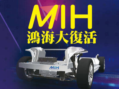 MIH鴻海大復活