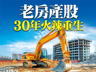 老房產股 30年火辣重生
