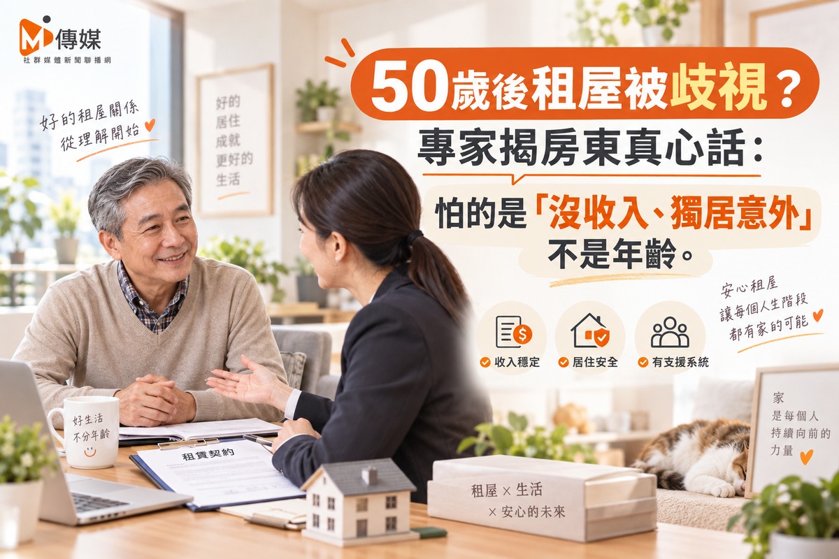 50歲後租屋被歧視?專家揭房東真心話:怕的是「沒收入、獨居意外」不是年齡