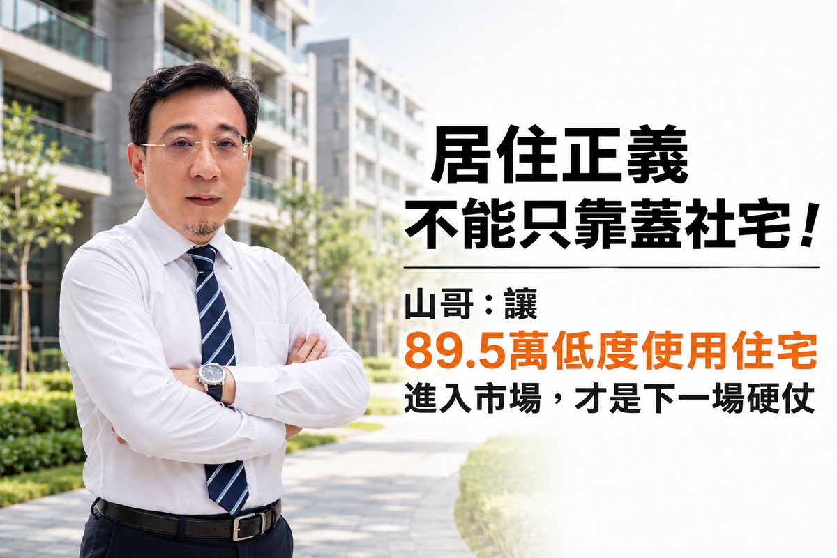 居住正義不能只靠蓋社宅！山哥：讓89.5萬低度使用住宅進入市場，才是下...