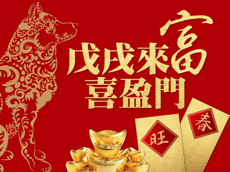 戊戌來富喜盈門