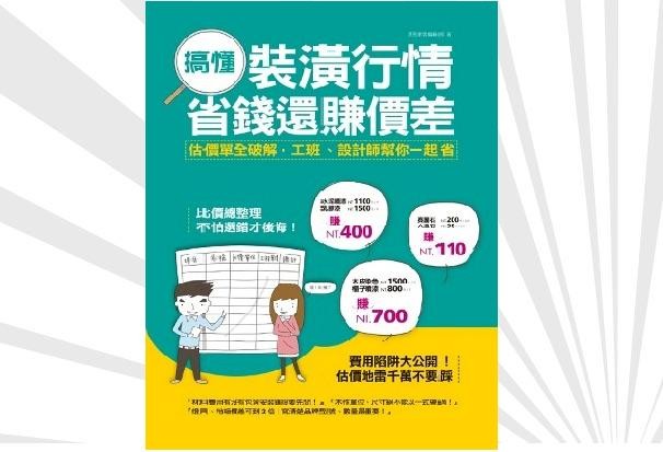 搞懂裝潢行情  省錢還賺價差