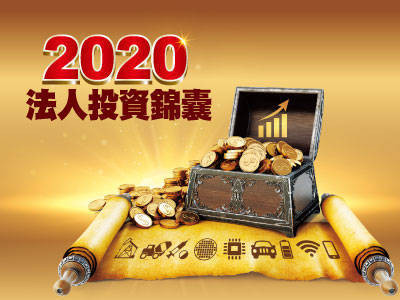 2020法人投資錦囊