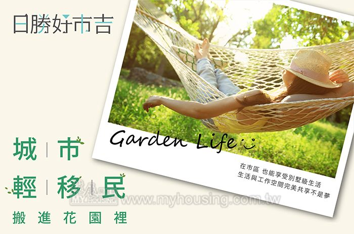 城市輕移民 新森活饗宴