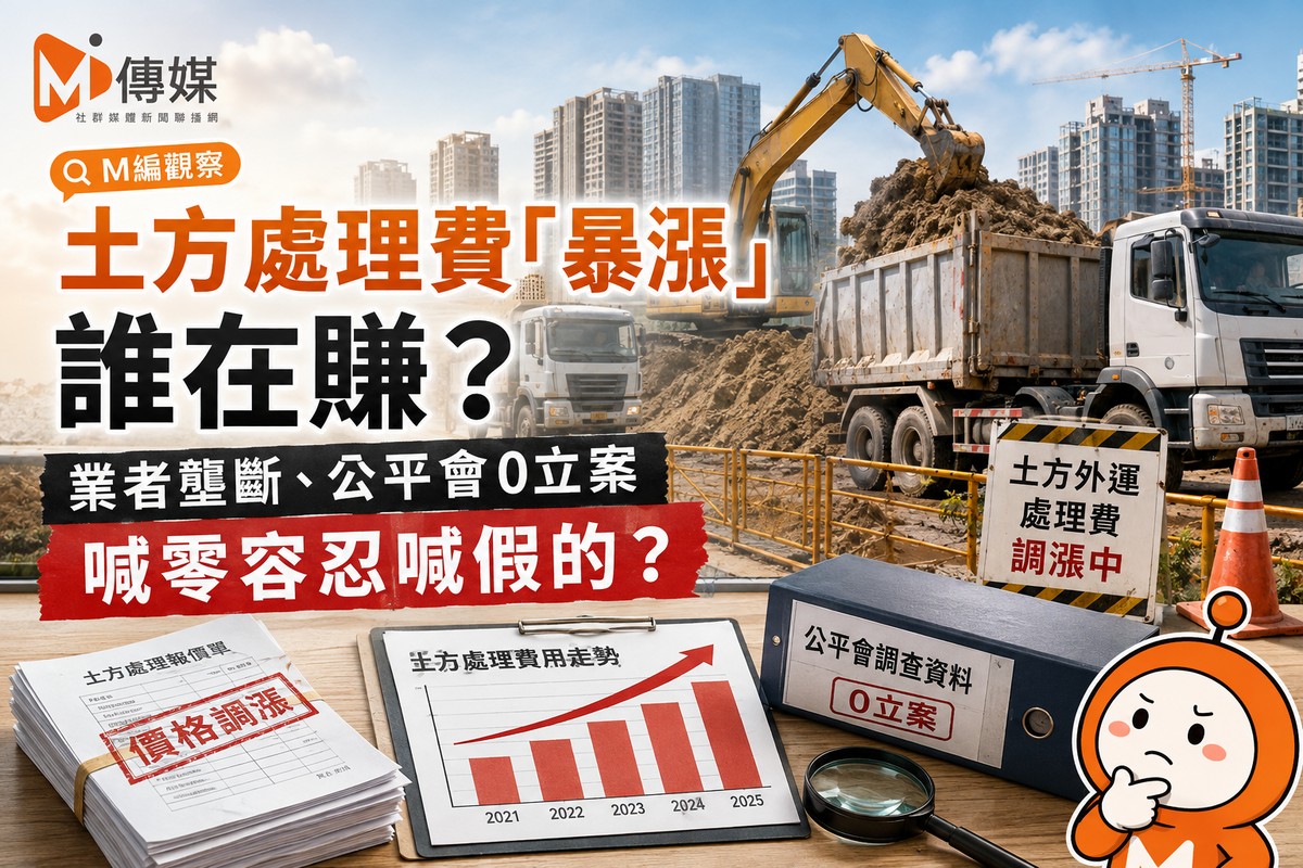 土方處理費「暴漲」誰在賺？業者壟斷、公平會0立案 喊零容忍喊假的？