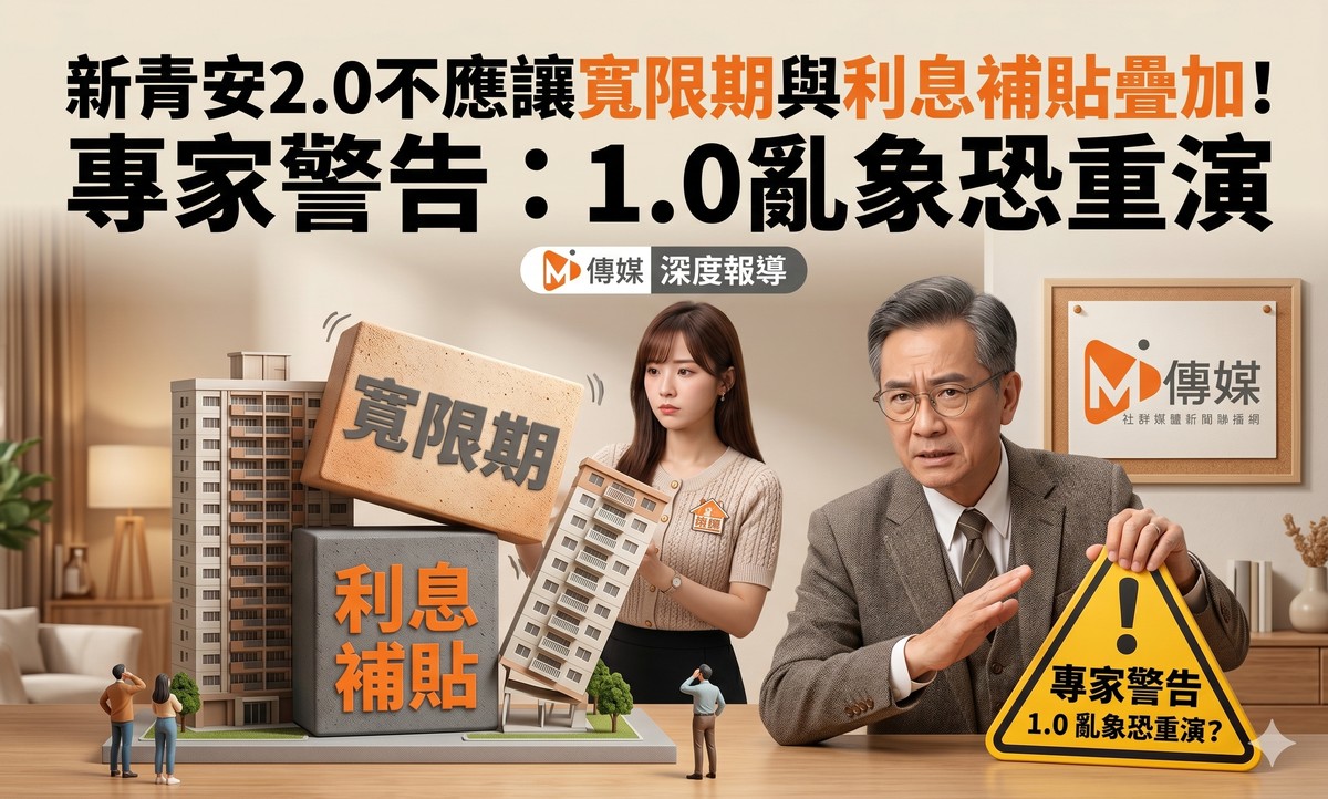 新青安2.0不應讓寬限期與利息補貼疊加！專家警告：完美套利公式推升房價...