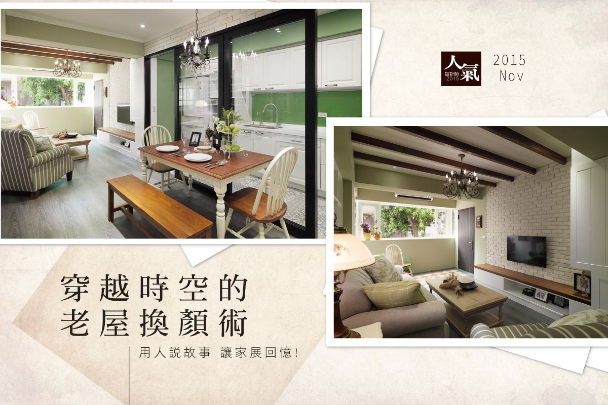 用人說故事 讓家展回憶! 穿越時空的老屋換顏術