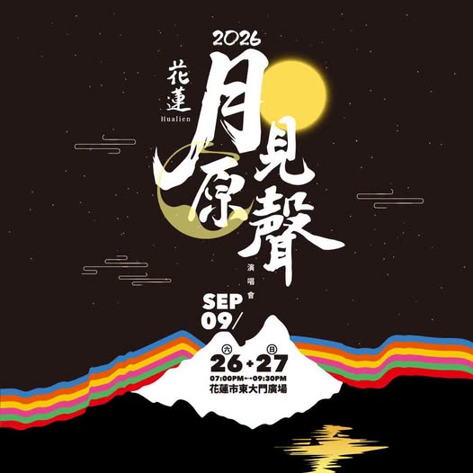 讓世界聽見花蓮  2026花蓮月見原...