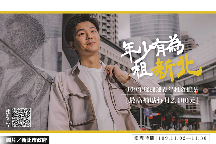 新北捷運青年住宅租金補貼 受理申請