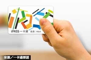 一卡通iPASS功能多  iBike也通用