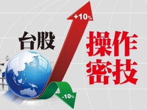 台股操作密技
