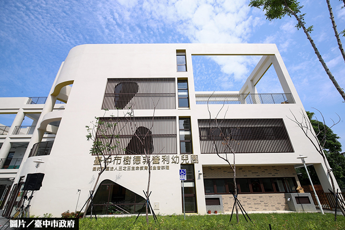 享平價 中市南區樹德非營利幼兒園啟用