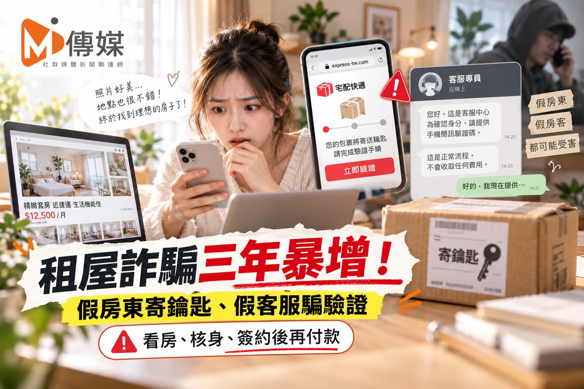 租屋詐騙三年暴增！假房東寄鑰匙、假客服騙驗證 新鮮人遭詐5萬5