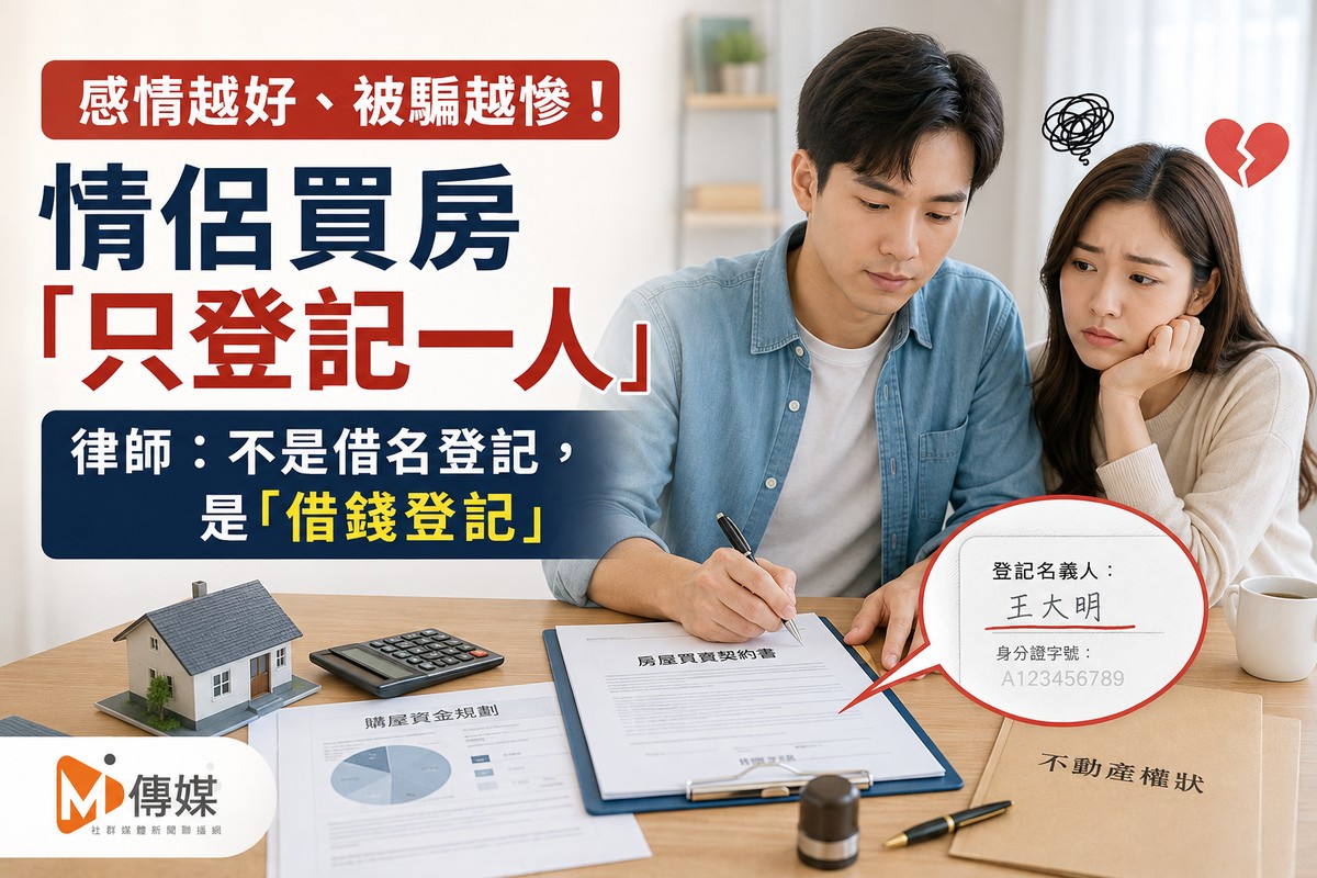 感情越好、被騙越慘！情侶買房「只登記一人」 律師：不是借名登記，是「...