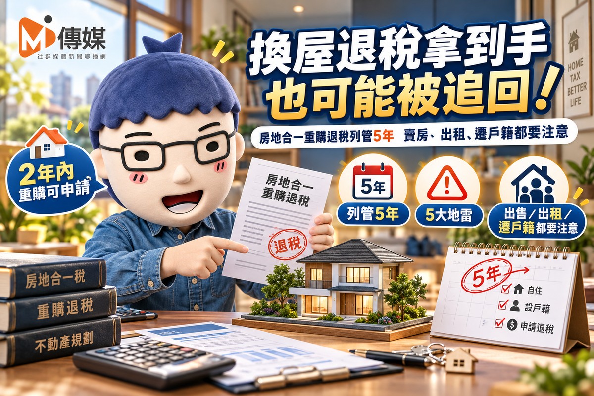 換屋退稅拿到手也可能被追回！房...