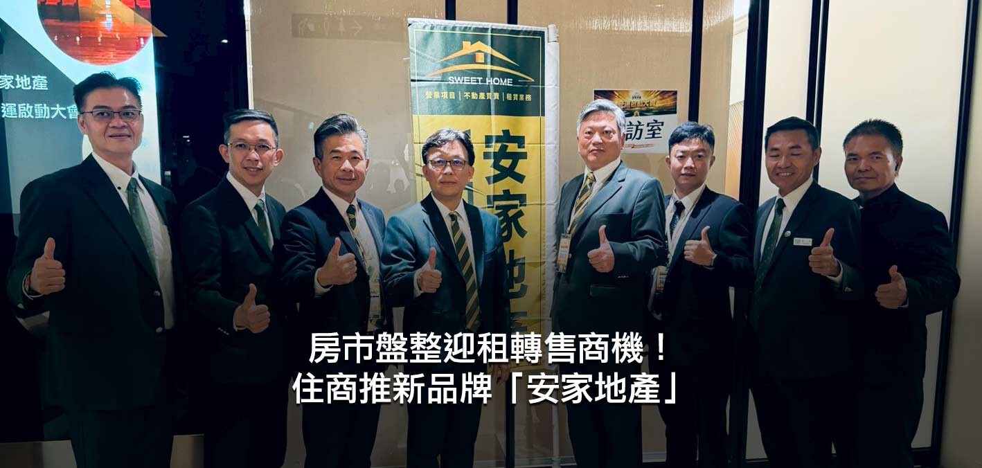 房市盤整迎「租轉售」商機！住商機構推新品牌「安家地產」主打買租管售...