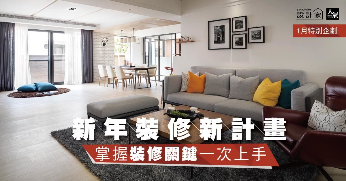 新年裝修新計畫  掌握6大裝修關鍵一次上手