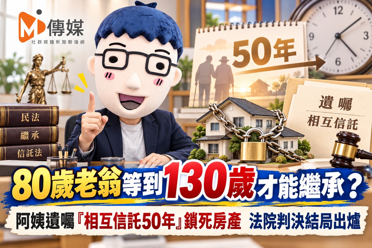80歲老翁等到130歲才能繼承？阿姨遺囑「相互信託50年」鎖死房產 法院判...