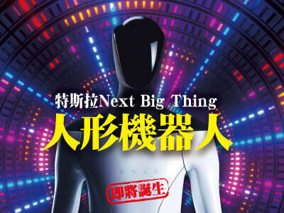 特斯拉Next Big Thing 人型機器人 即將誕生