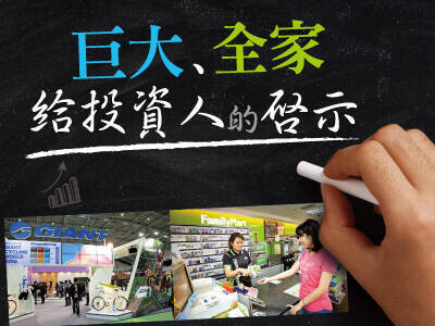 巨大、全家給投資人的啟示