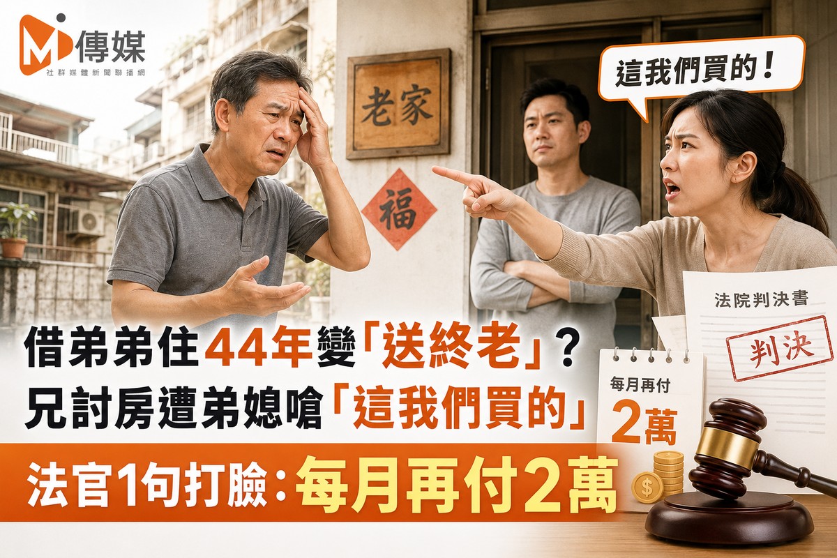 借弟弟住44年變「送終老」?兄討房遭弟媳嗆「這我們買的」 法官1句打臉...
