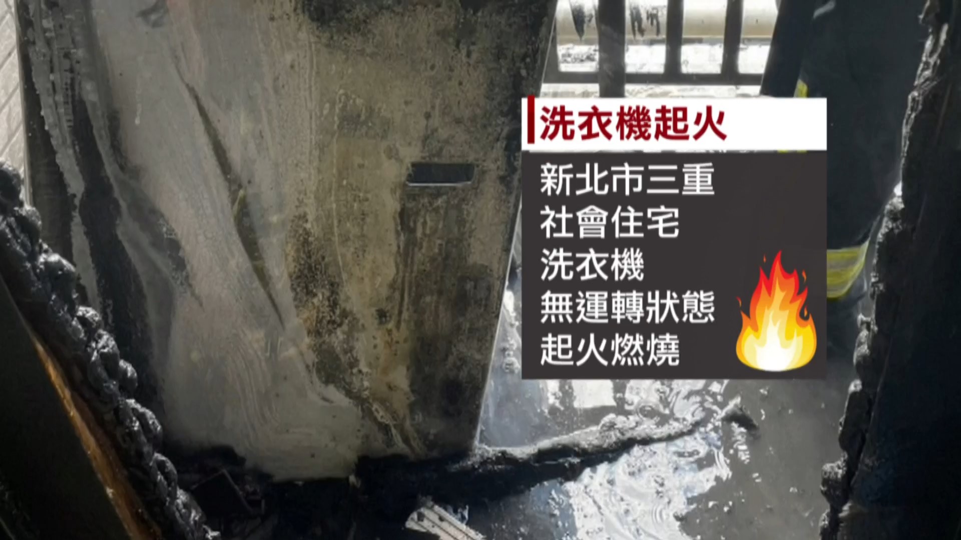 獨／洗衣機起火！專家籲：冬衣吸水後太重易傷馬達