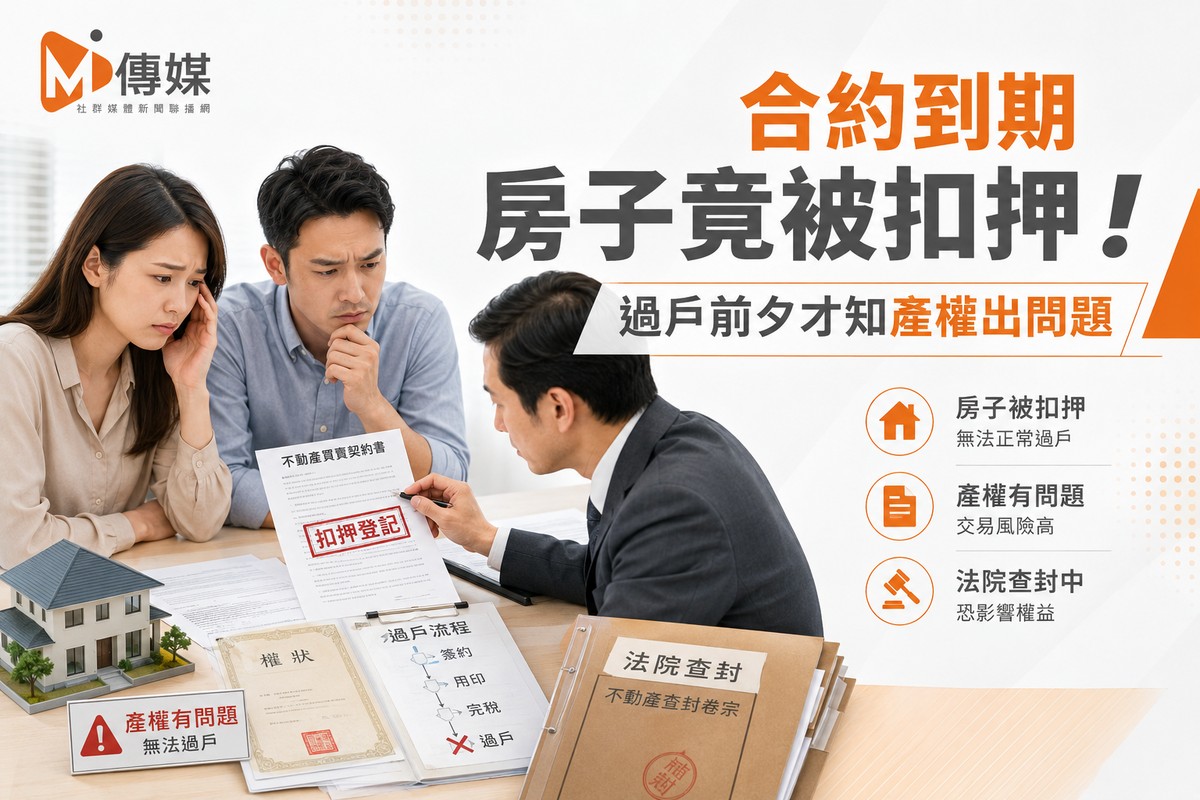 合約到期房子竟被扣押！過戶前夕才知產權出問題 專家：賣方違約，買方可...
