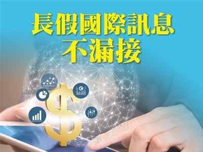 長假國際訊息不漏接