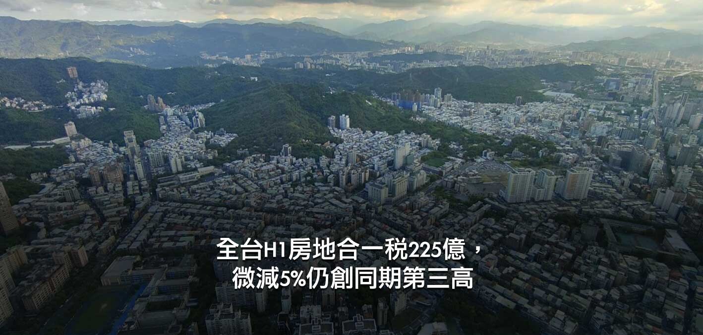 全台H1房地合一稅225億，微減5%仍創同期第三高；房市冷熱兩樣情，六都外...