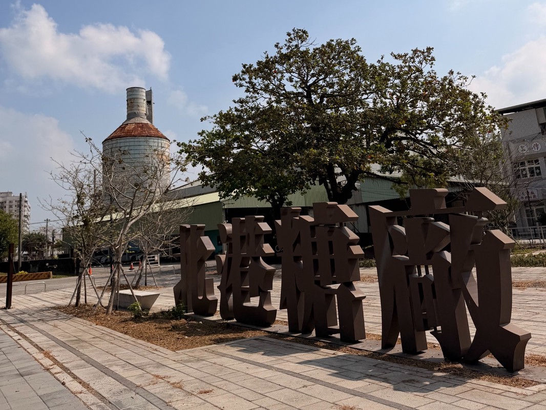 百年糖廠甜蜜回歸 「北港1911好庫文化產業園區」10月26日正式開園