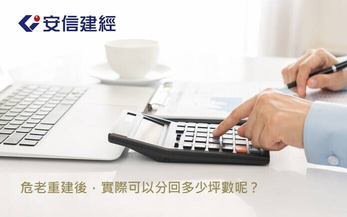 危老重建分屋比例怎麼算？破解「一坪換一坪」的迷思！