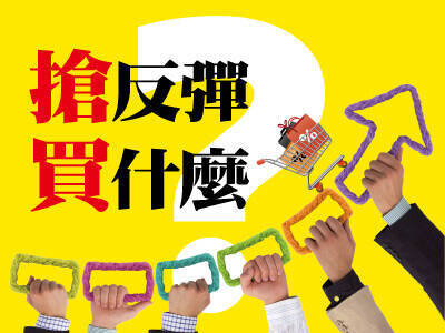 搶反彈買什麼  瞄準這些股票，勝率超高！