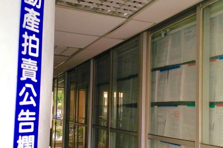 不動產法律系列！以法拍程序取得合宜住宅行嗎？