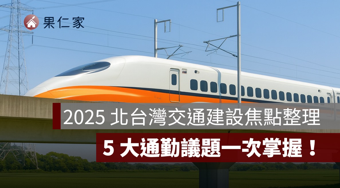 2025 北台灣交通藍圖揭曉！5 大建設翻轉通勤與房市版圖