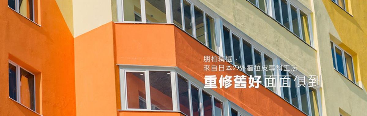 「朋柏」不僅重修舊好 更讓建築宛如新生