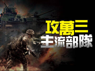 攻萬三主流部隊