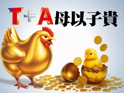 T+A母以子貴 A股熱效應蔓延台股 逐漸成為市場亮點