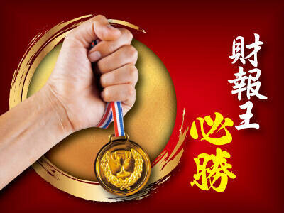 財報王必勝  半年報大亮點VS.信心脆弱回檔