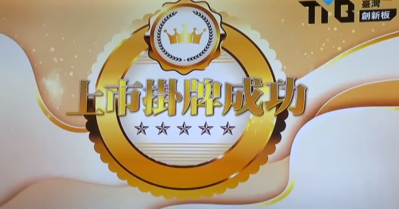 泓德能源創新板掛牌！上市首日股價衝漲停