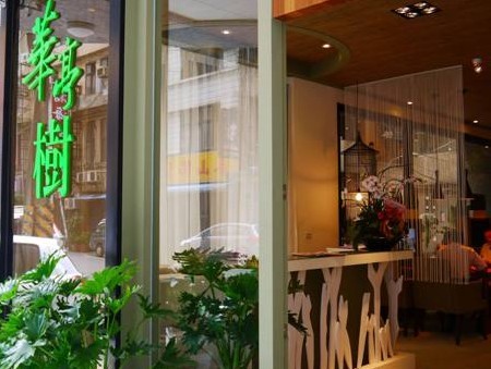 華亭樹下成家立業、開枝散葉