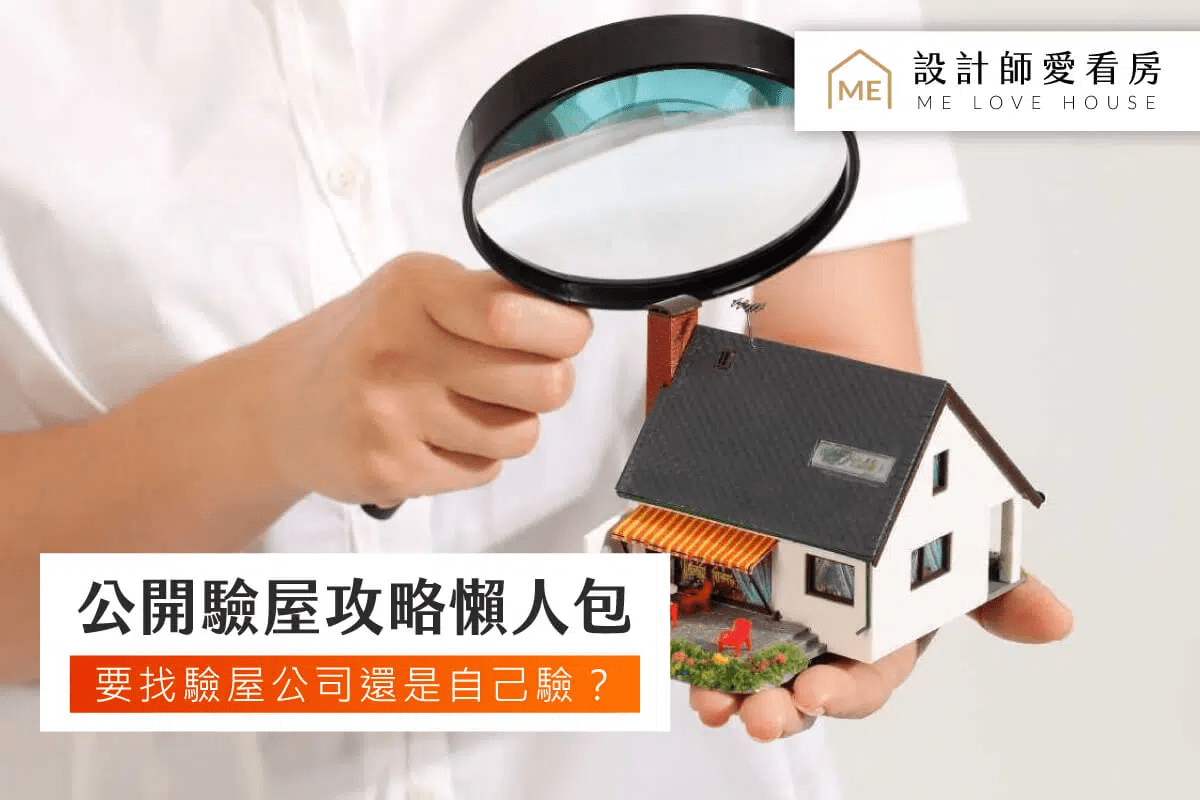 驗屋攻略｜找驗屋公司還是自己驗屋？公開驗屋注意事項、驗屋清單與6大重...