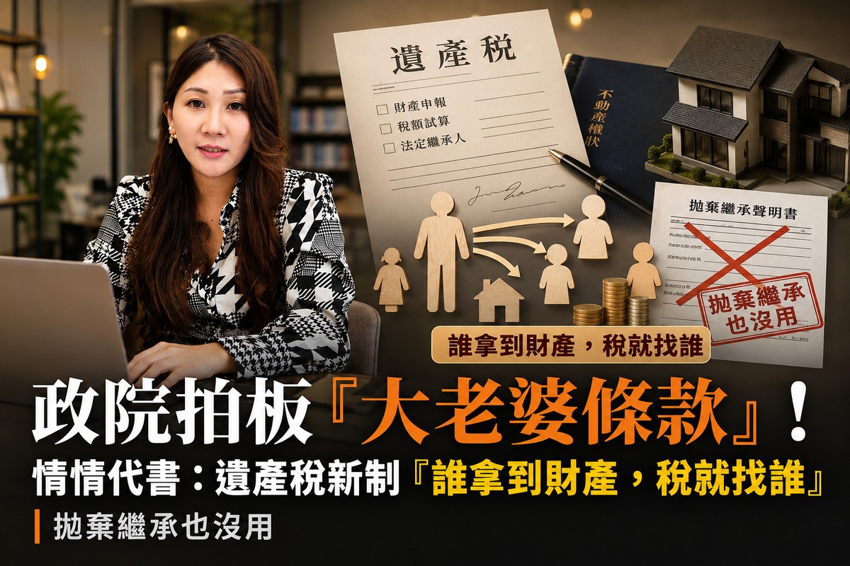 政院拍板「大老婆條款」！情情代書：遺產稅新制「誰拿到財產，稅就找誰...