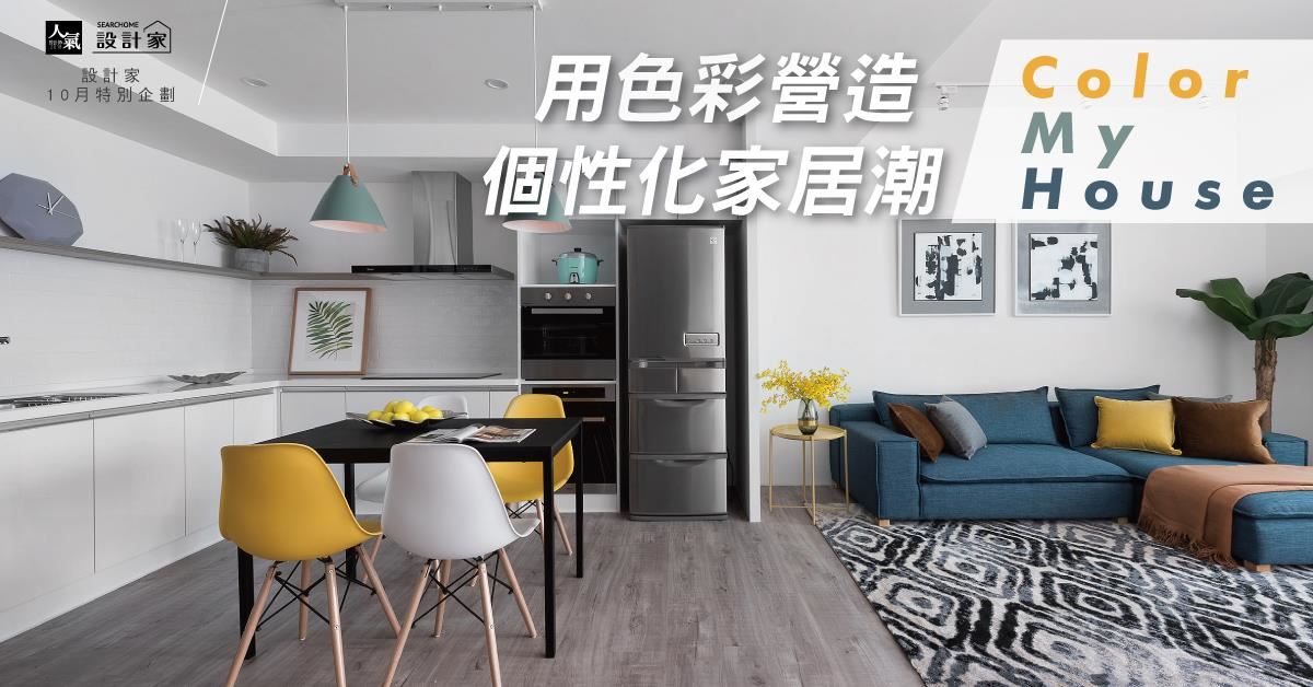 用色營造個性化家居潮！5 款讓人心動的色彩居家