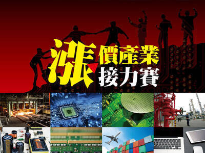 漲價產業接力賽